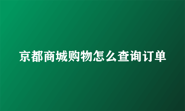 京都商城购物怎么查询订单