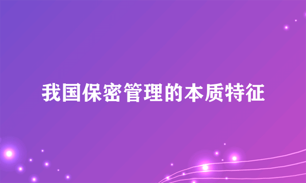 我国保密管理的本质特征