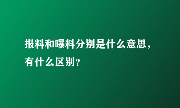 报料和曝料分别是什么意思，有什么区别？