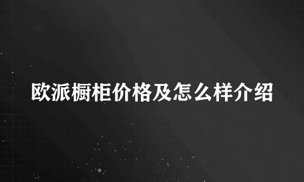 欧派橱柜价格及怎么样介绍