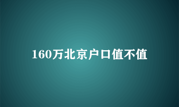 160万北京户口值不值