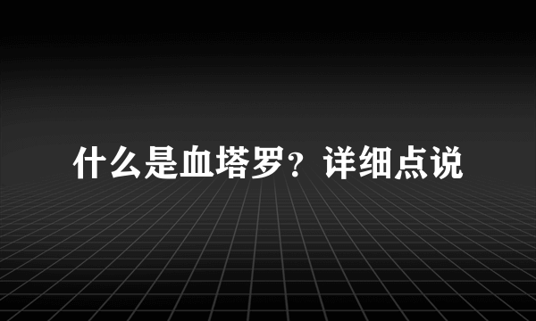 什么是血塔罗？详细点说