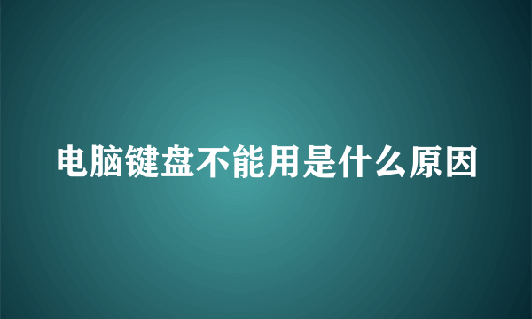 电脑键盘不能用是什么原因