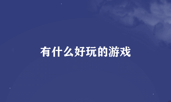 有什么好玩的游戏