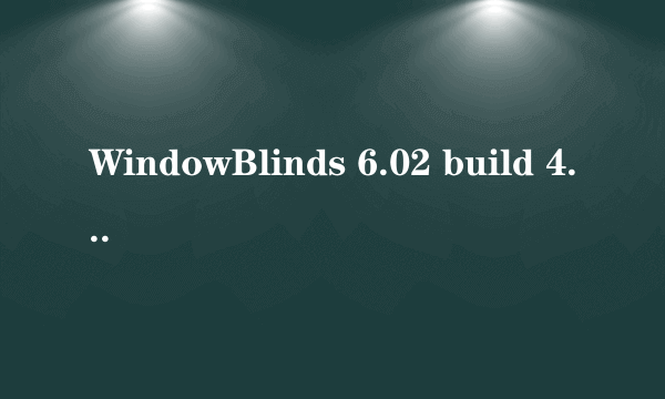 WindowBlinds 6.02 build 43Enhanced简体中文版