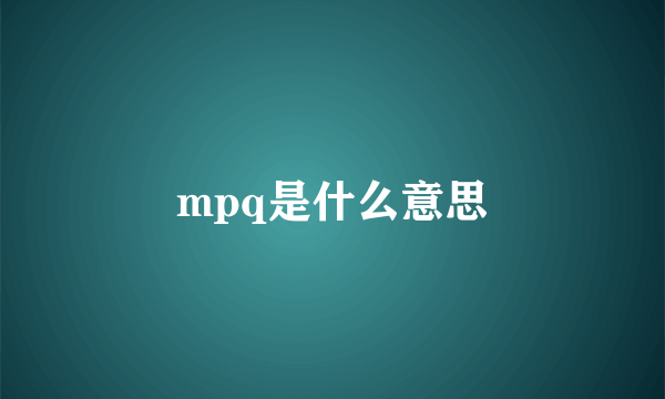 mpq是什么意思