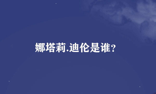 娜塔莉.迪伦是谁？