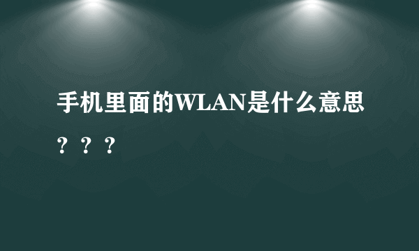 手机里面的WLAN是什么意思？？？