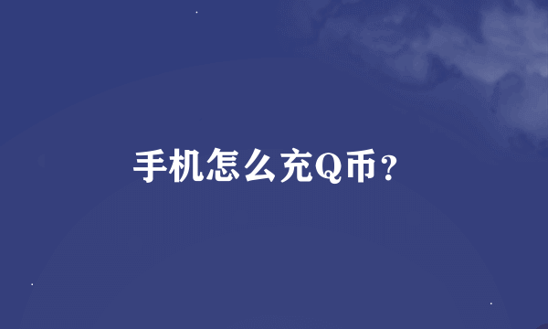 手机怎么充Q币？