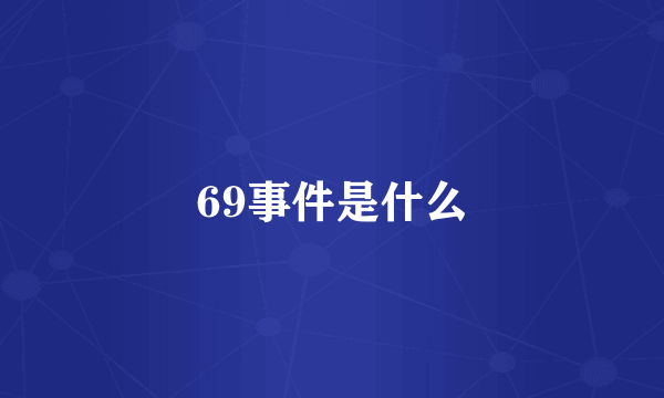 69事件是什么