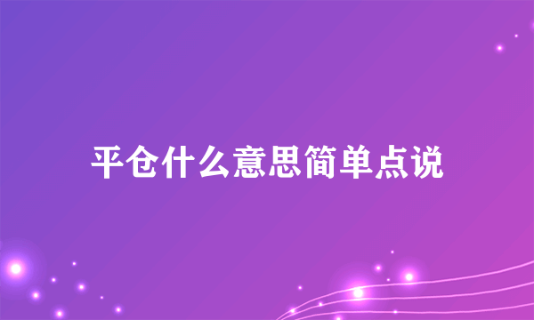 平仓什么意思简单点说