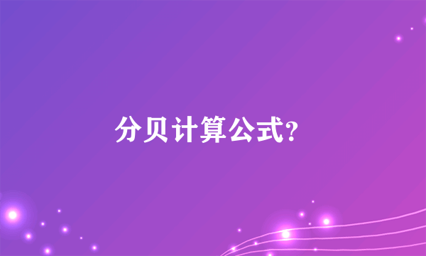 分贝计算公式？