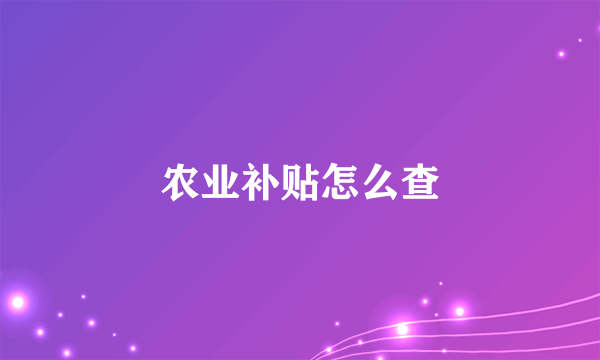 农业补贴怎么查