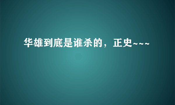 华雄到底是谁杀的，正史~~~