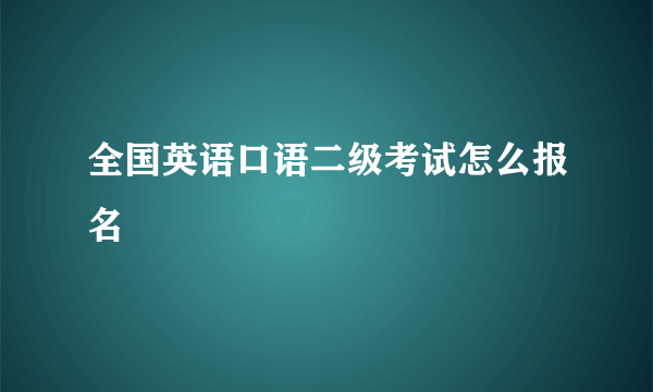 全国英语口语二级考试怎么报名