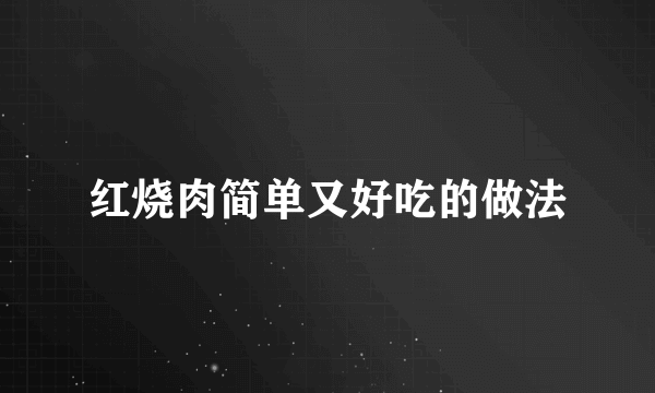 红烧肉简单又好吃的做法