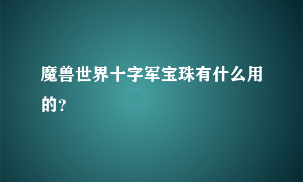 魔兽世界十字军宝珠有什么用的？