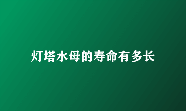 灯塔水母的寿命有多长