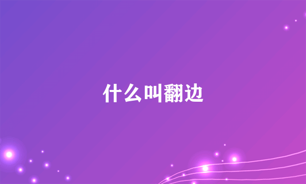 什么叫翻边