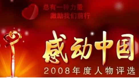 2008年感动中国年度人物