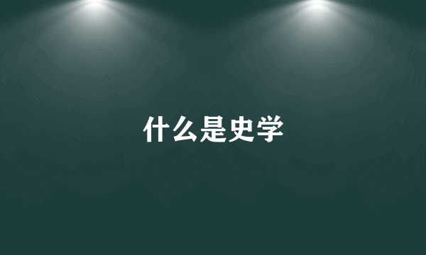 什么是史学