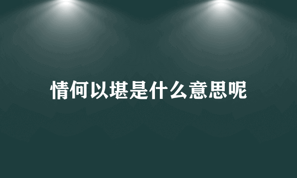 情何以堪是什么意思呢