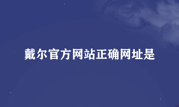 戴尔官方网站正确网址是