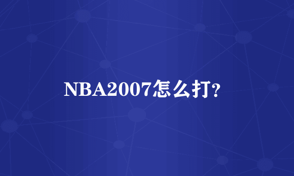 NBA2007怎么打？