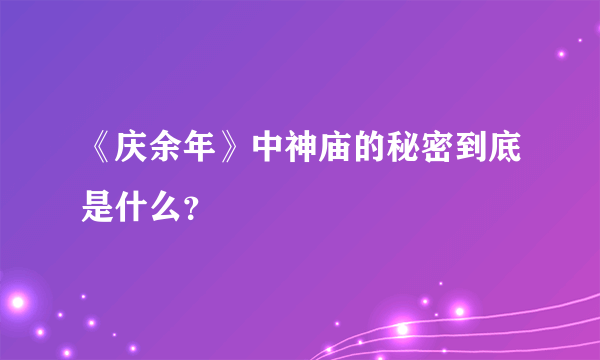 《庆余年》中神庙的秘密到底是什么？