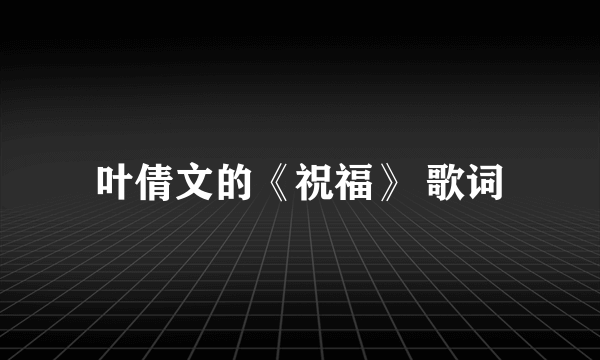 叶倩文的《祝福》 歌词