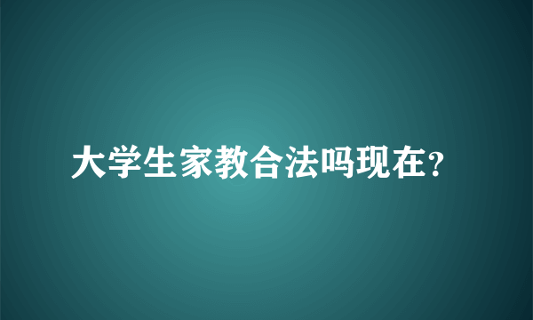 大学生家教合法吗现在？