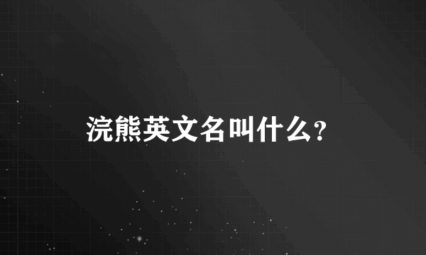 浣熊英文名叫什么？