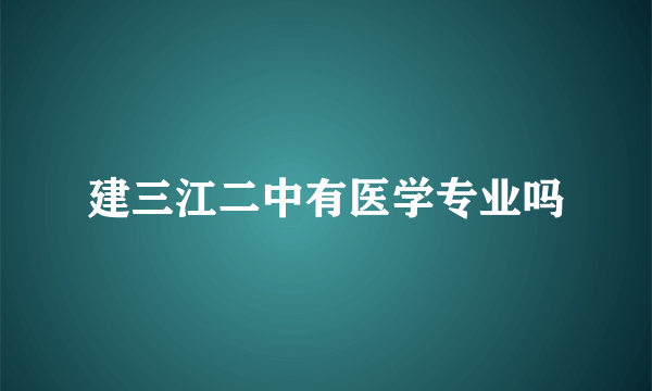 建三江二中有医学专业吗