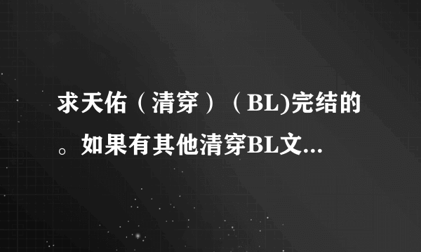 求天佑（清穿）（BL)完结的。如果有其他清穿BL文也推荐一下，不要连接要文件