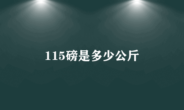 115磅是多少公斤