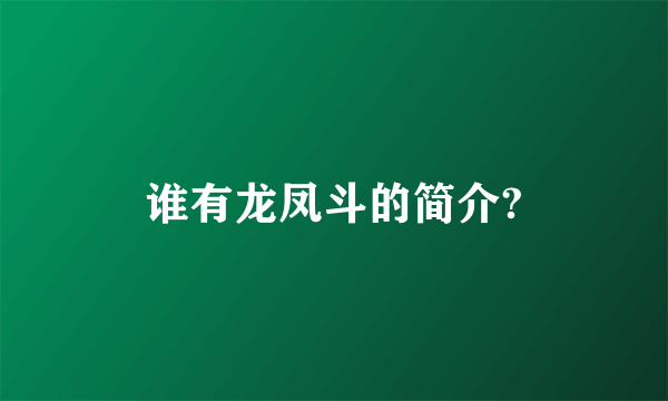 谁有龙凤斗的简介?