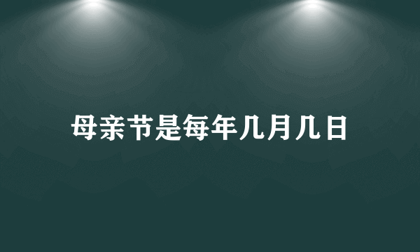 母亲节是每年几月几日