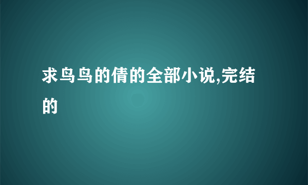 求鸟鸟的倩的全部小说,完结的