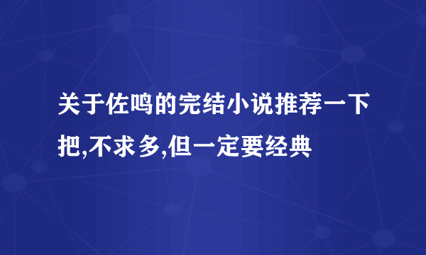 关于佐鸣的完结小说推荐一下把,不求多,但一定要经典