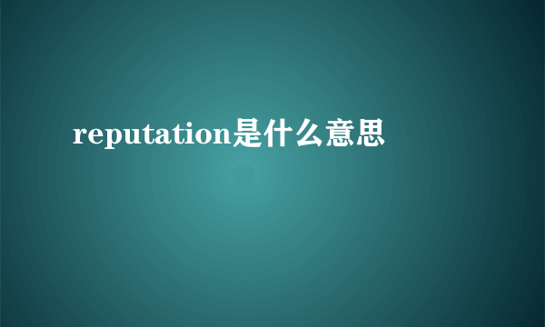 reputation是什么意思