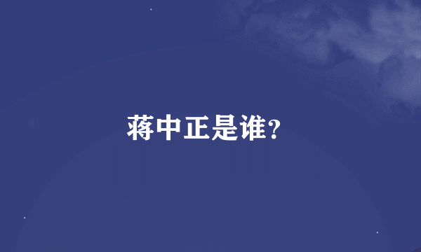 蒋中正是谁？