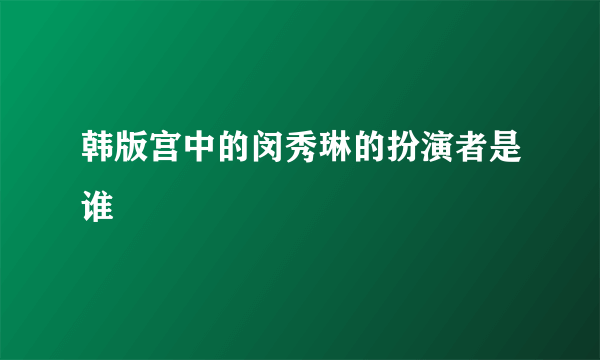 韩版宫中的闵秀琳的扮演者是谁