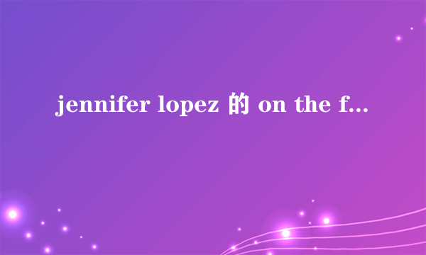 jennifer lopez 的 on the floor的歌词