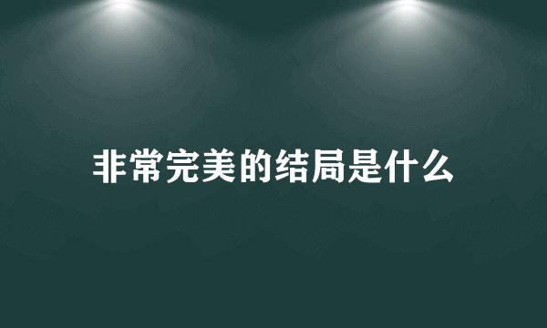 非常完美的结局是什么