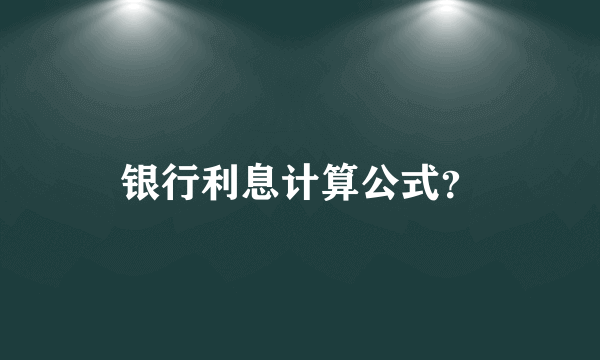 银行利息计算公式？