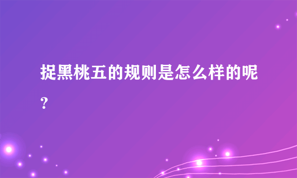 捉黑桃五的规则是怎么样的呢？