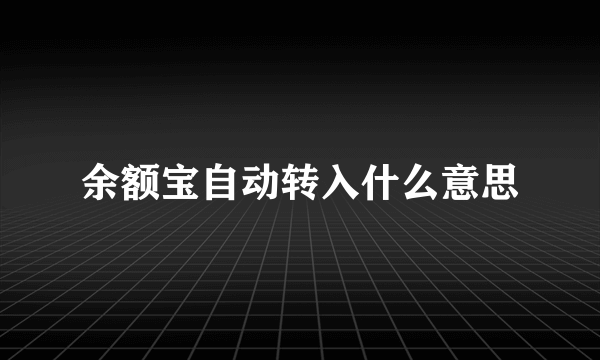 余额宝自动转入什么意思