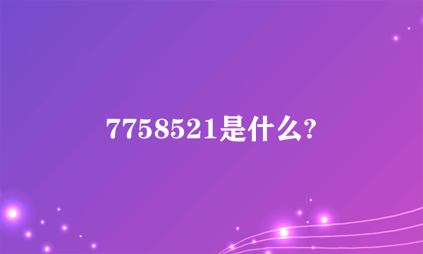 7758521是什么?