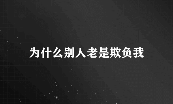 为什么别人老是欺负我