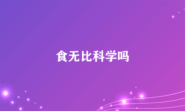 食无比科学吗